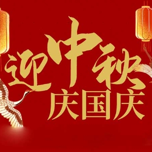 迎中秋，慶國慶：山東拓德電子科技有限公司恭祝各界朋友節(jié)日快樂