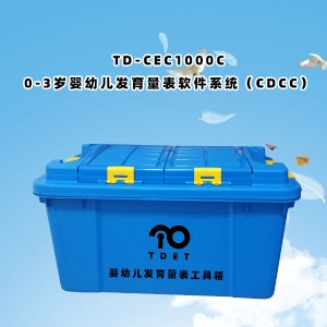 TD-CEC1000C（0-3歲嬰幼兒發(fā)育量表軟件系統(tǒng)（CDCC））使用說(shuō)明