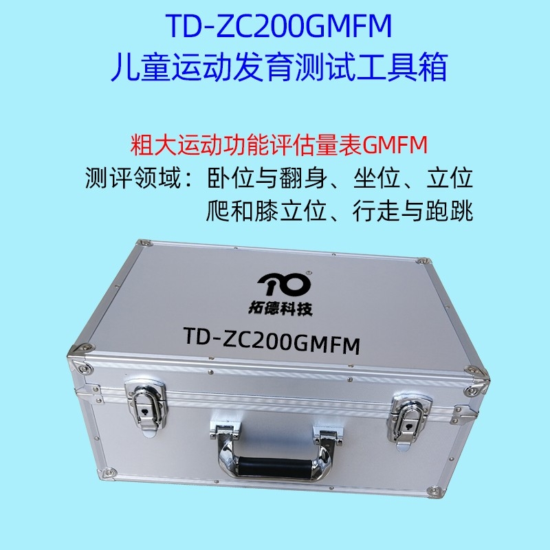 腦癱兒童粗大運(yùn)動(dòng)功能的評(píng)估GMFM工具箱軟件